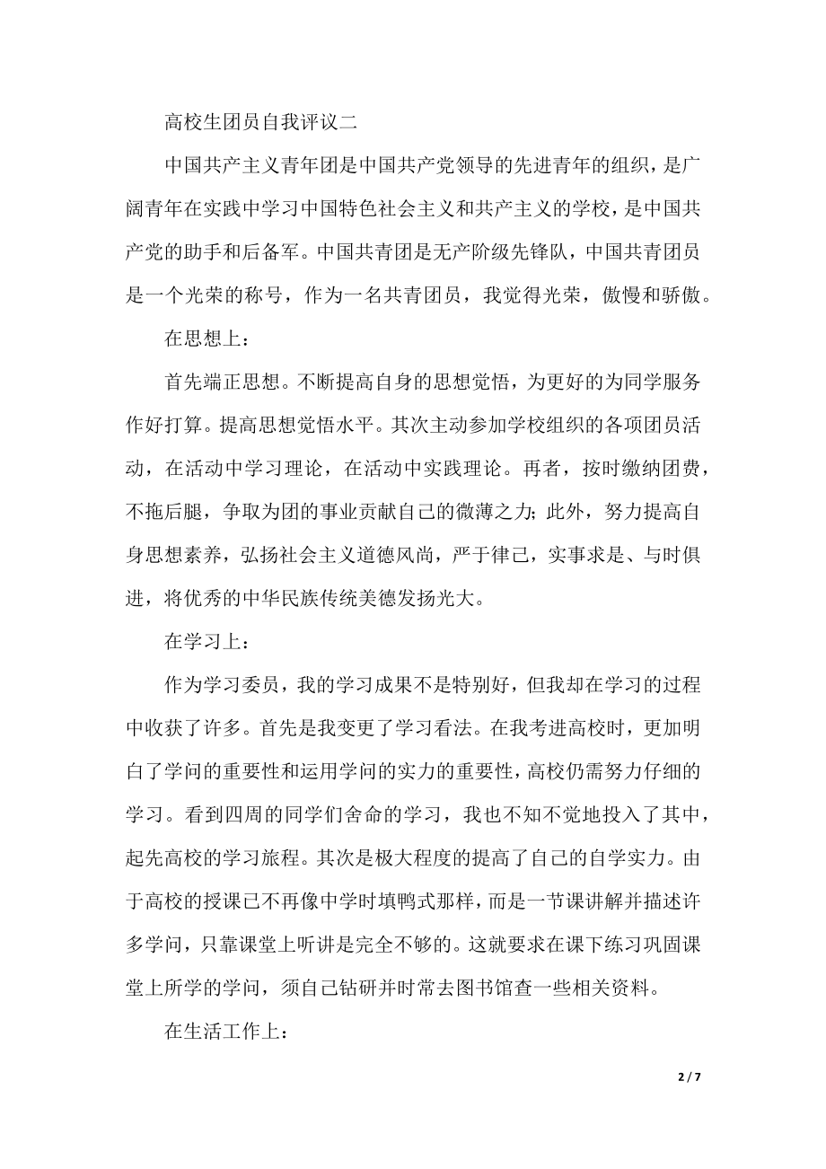 大学生团员自我评议5篇.docx_第2页