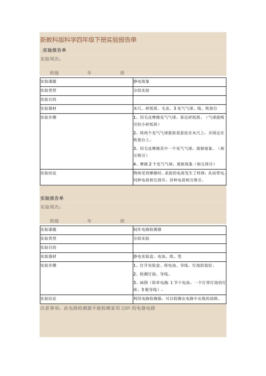 新教科版科学四年级下册实验报告单.doc_第1页