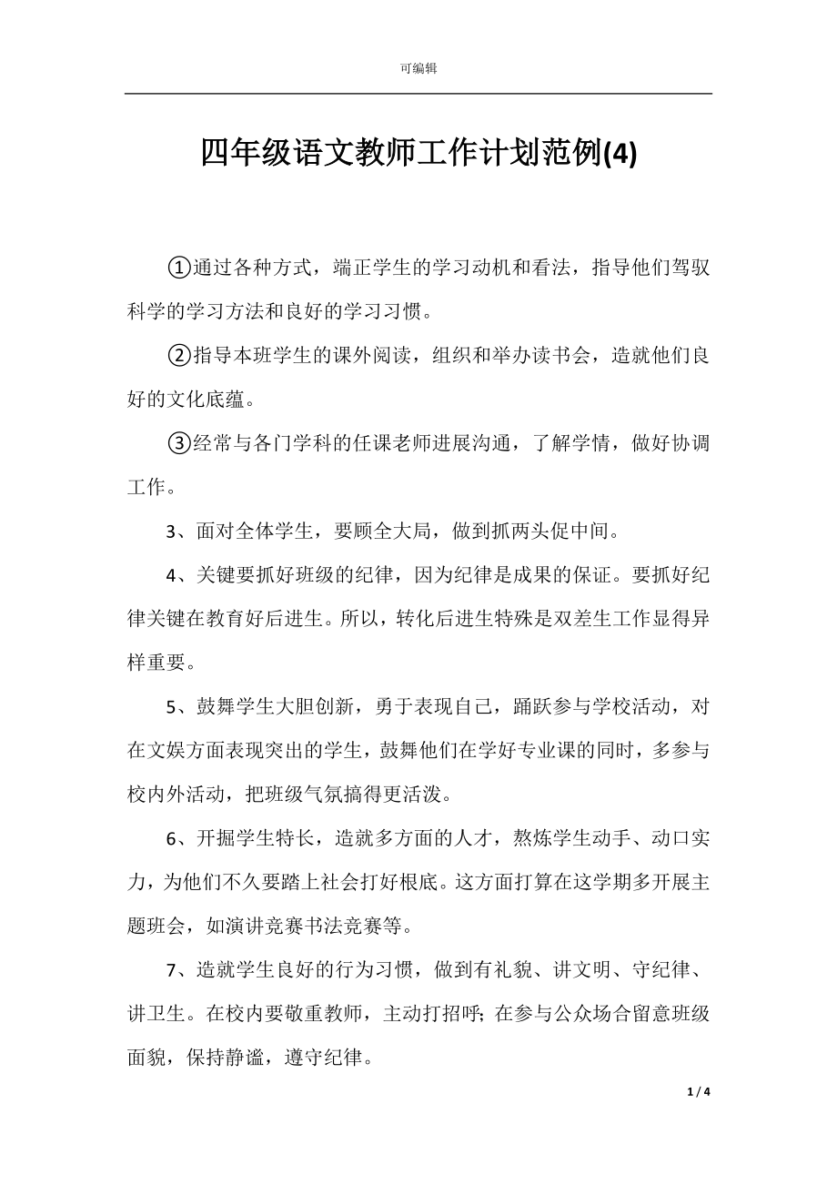 四年级语文教师工作计划范例(4).docx_第1页