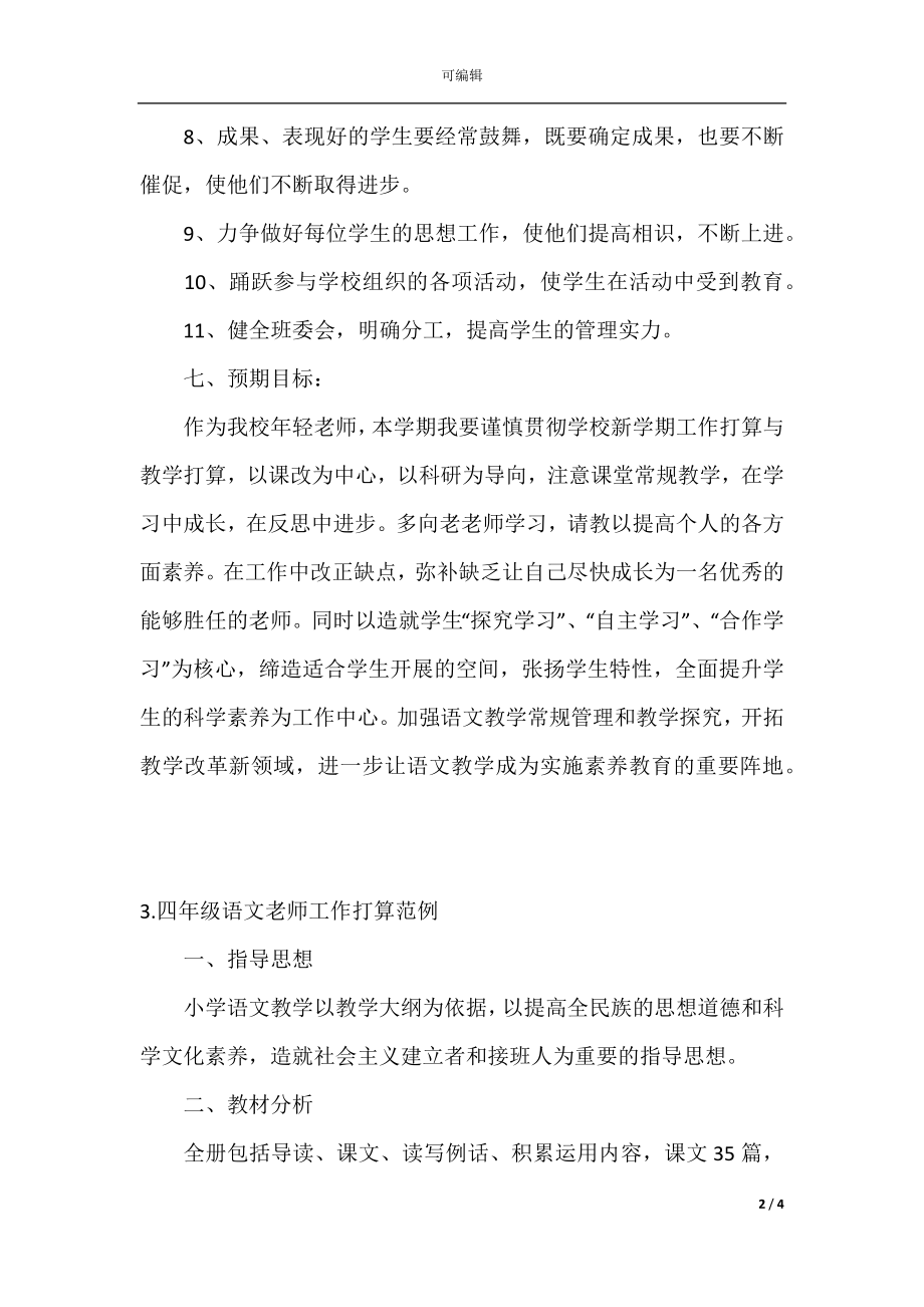 四年级语文教师工作计划范例(4).docx_第2页