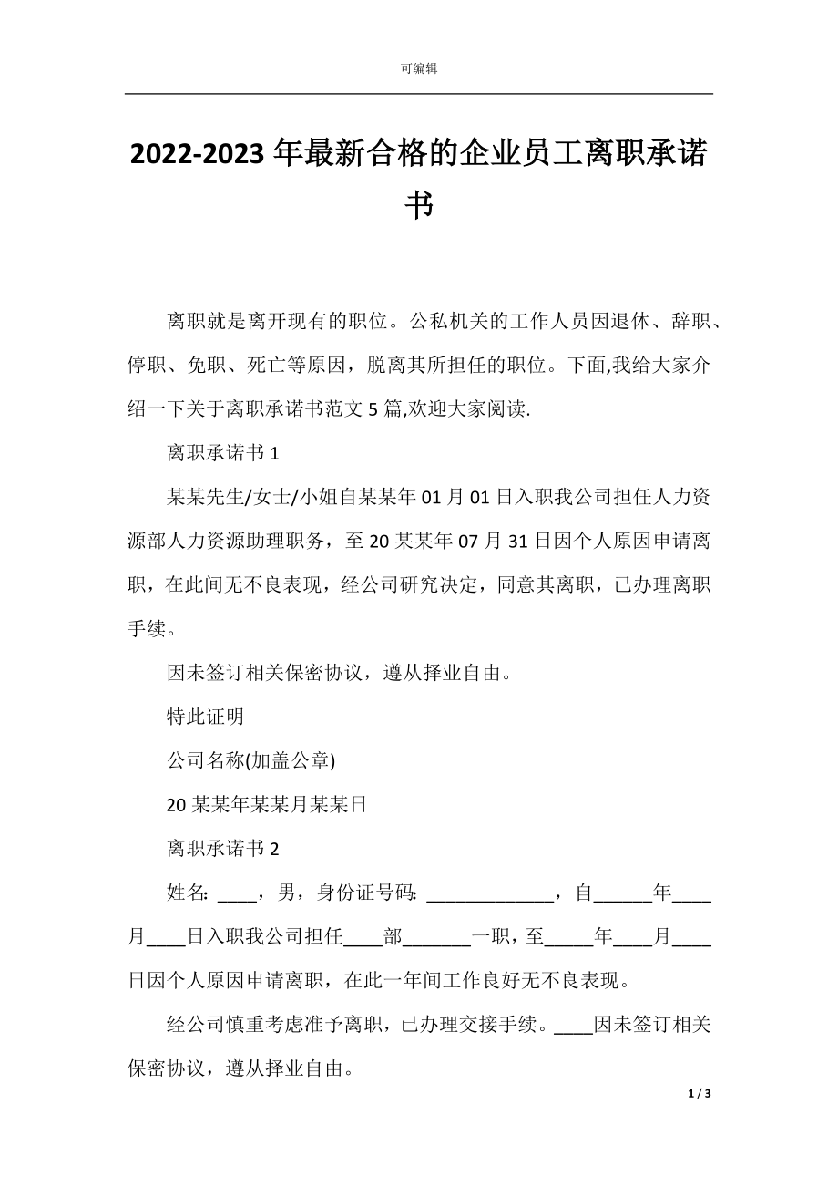 2022-2023年最新合格的企业员工离职承诺书.docx_第1页