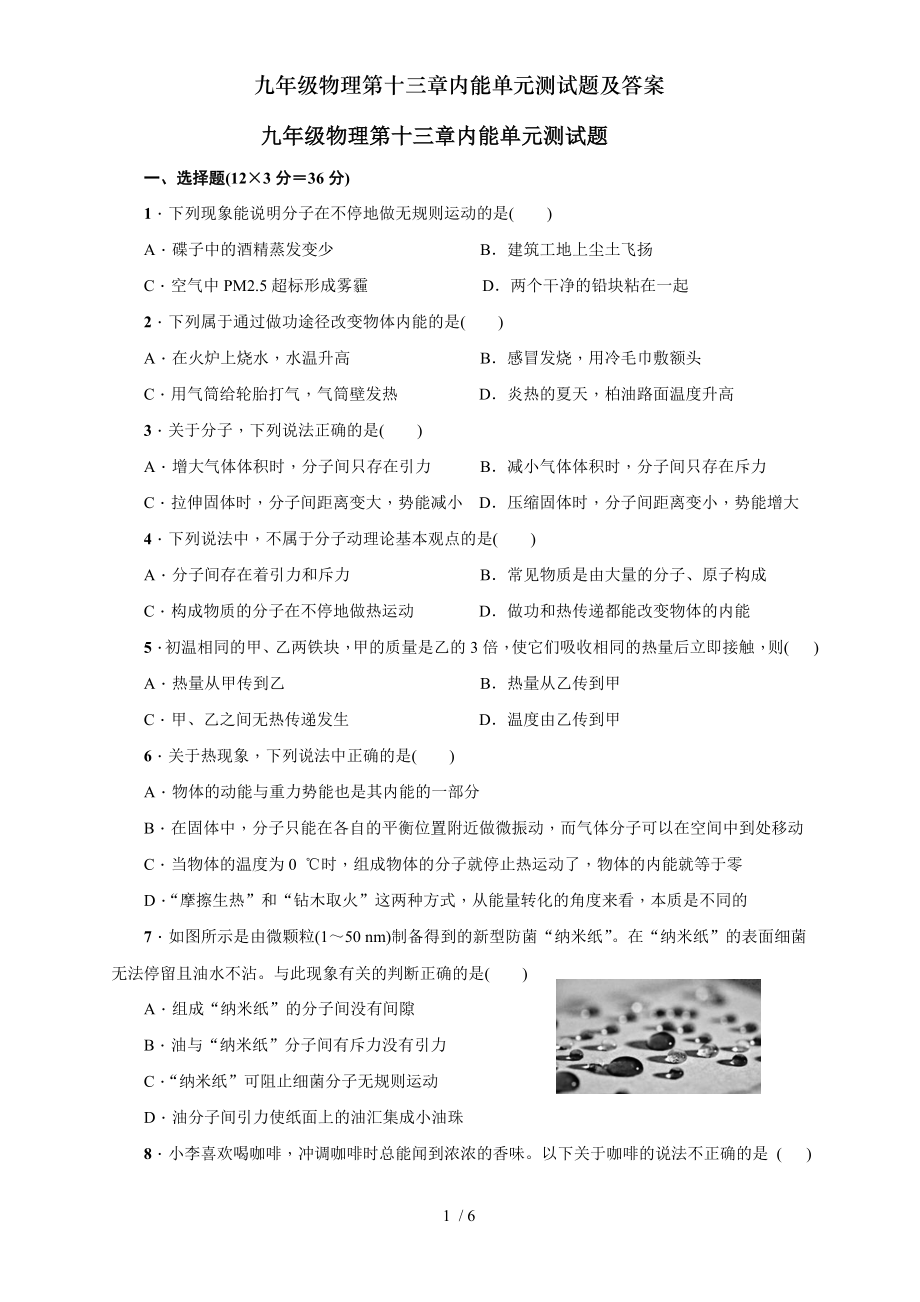 九年级物理第十三章内能单元测试题及复习资料.doc_第1页