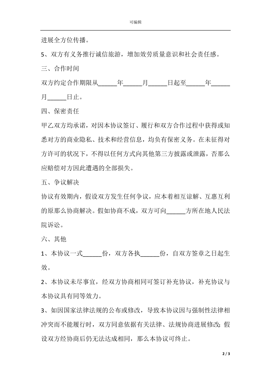 乡村旅游战略合作协议范本.docx_第2页