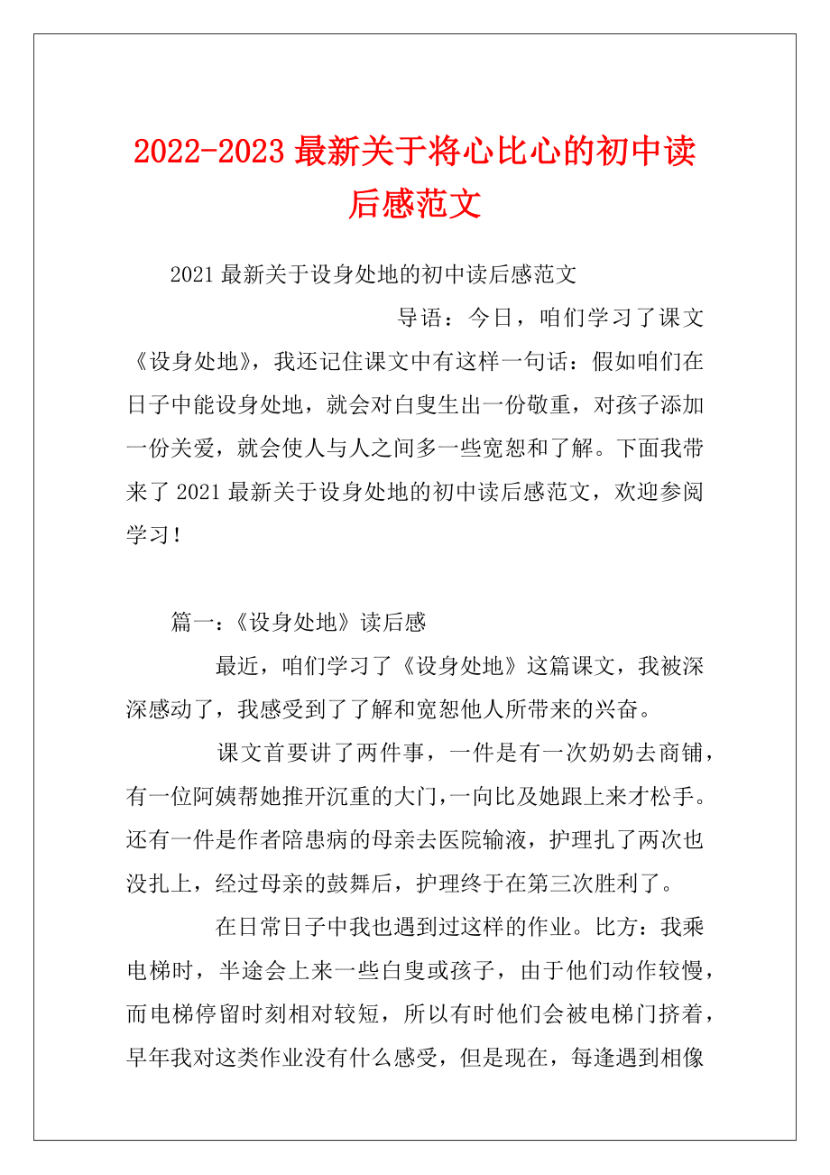 2022-2023最新关于将心比心的初中读后感范文.docx_第1页