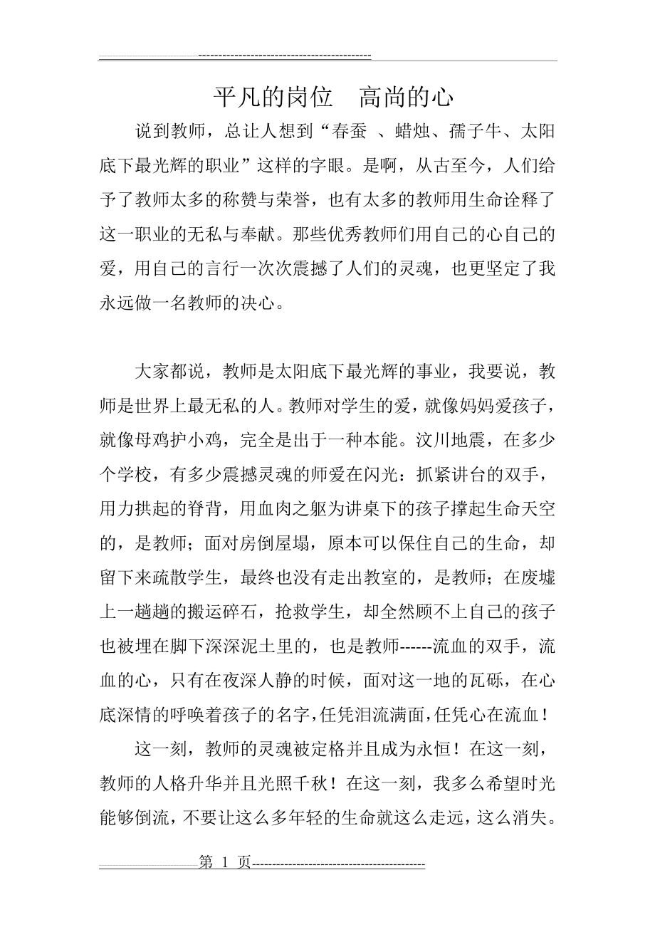 平凡的岗位高尚的心--教师征文(3页).doc_第1页