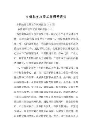 乡镇脱贫攻坚工作调研报告.docx