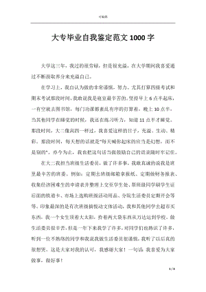 大专毕业自我鉴定范文1000字.docx