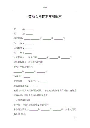 劳动合同样本常用版本.docx