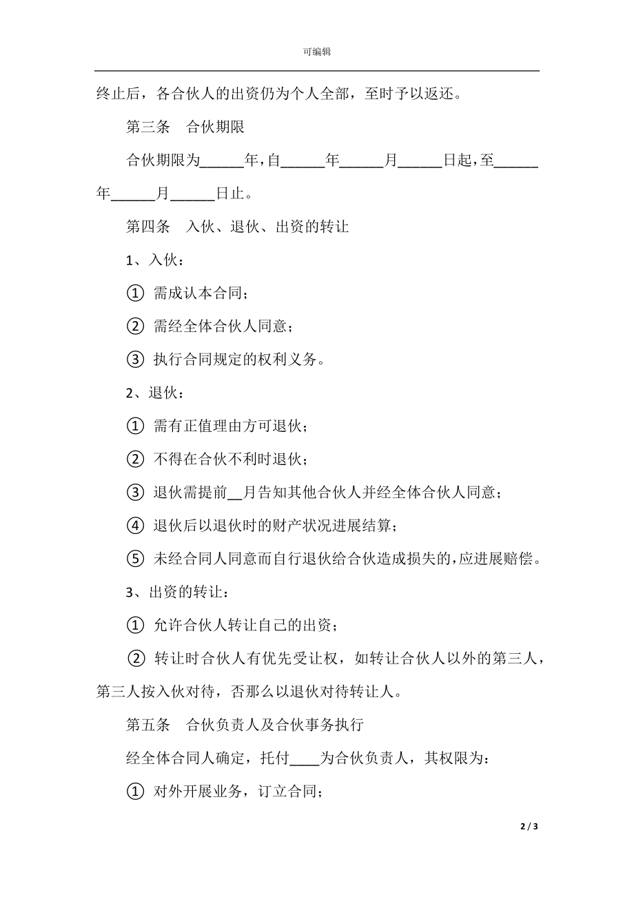 2022最新 - 合伙开饭店协议书范本.docx_第2页