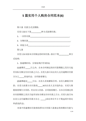 5篇实用个人购房合同范本(6).docx