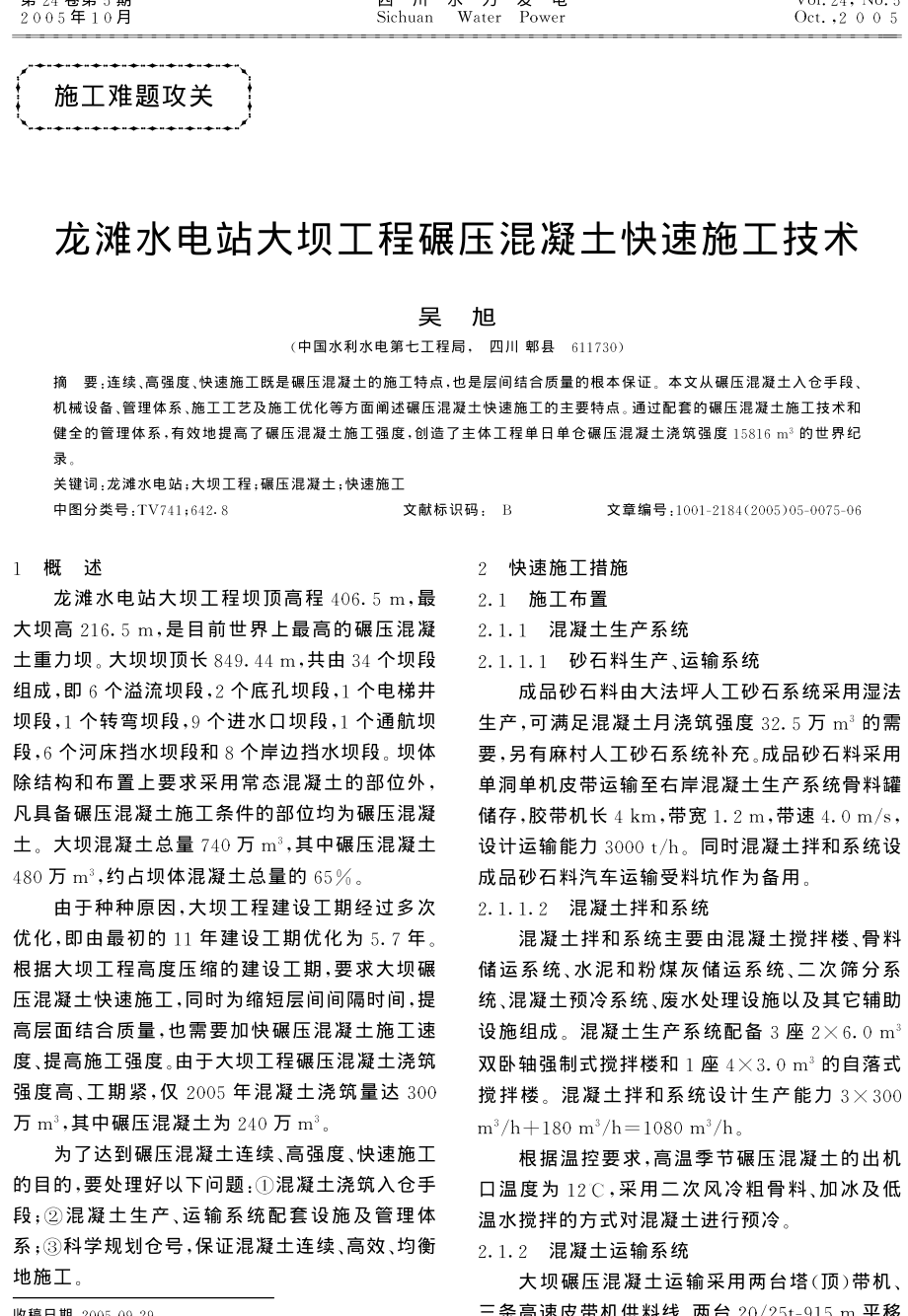 龙滩水电站大坝工程碾压混凝土快速施工技术.pdf_第1页