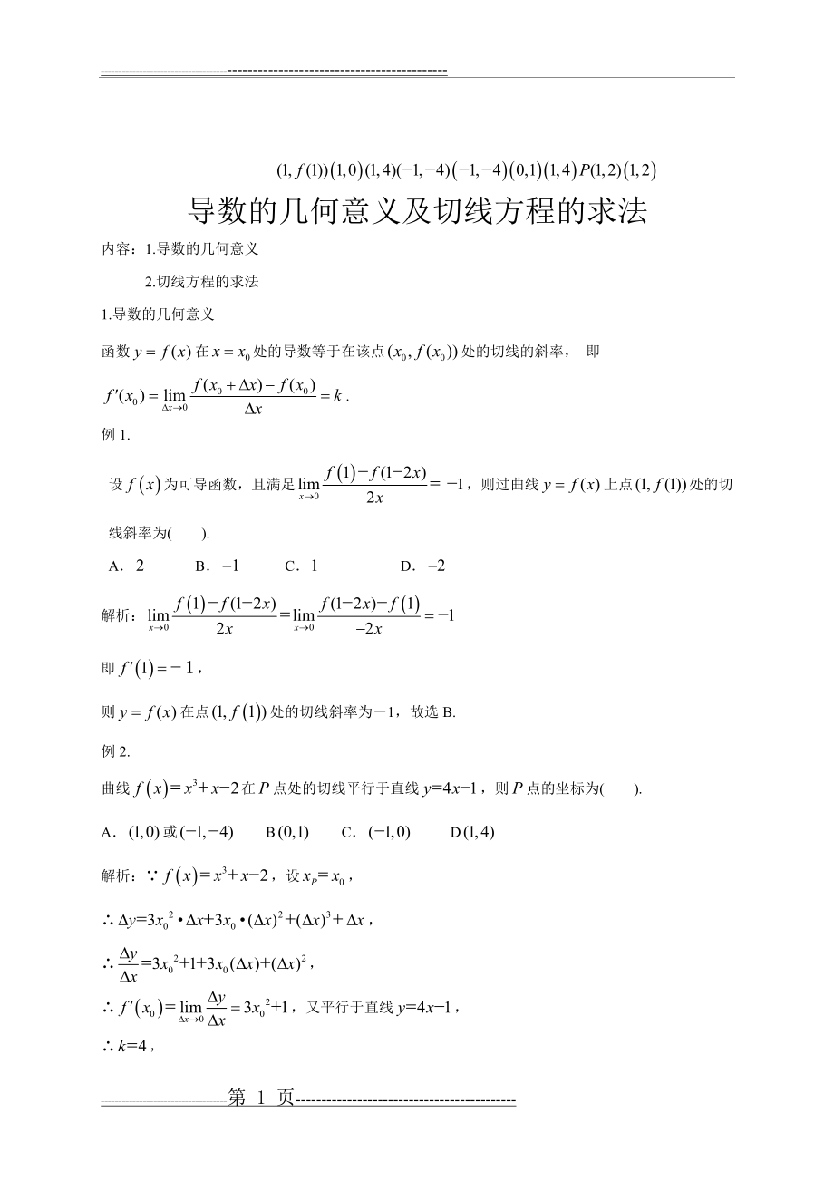 导数的几何意义及切线方程的求法(3页).doc_第1页