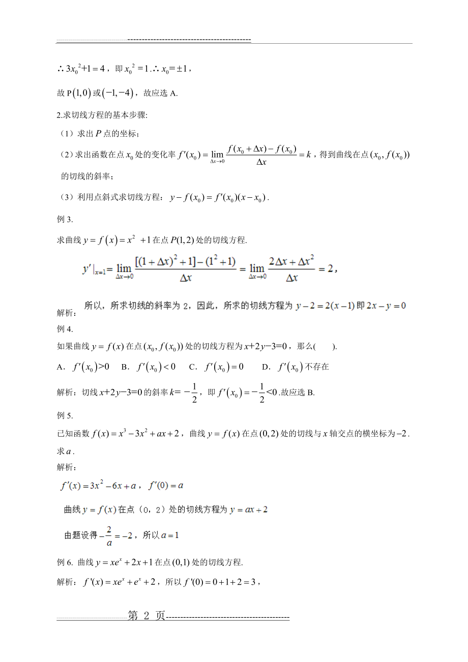 导数的几何意义及切线方程的求法(3页).doc_第2页