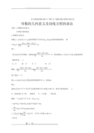 导数的几何意义及切线方程的求法(3页).doc