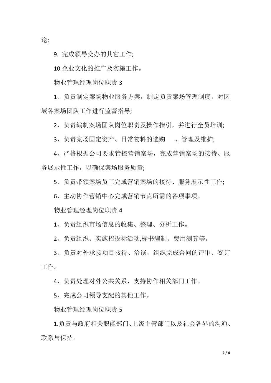 物业管理经理岗位职责.docx_第2页