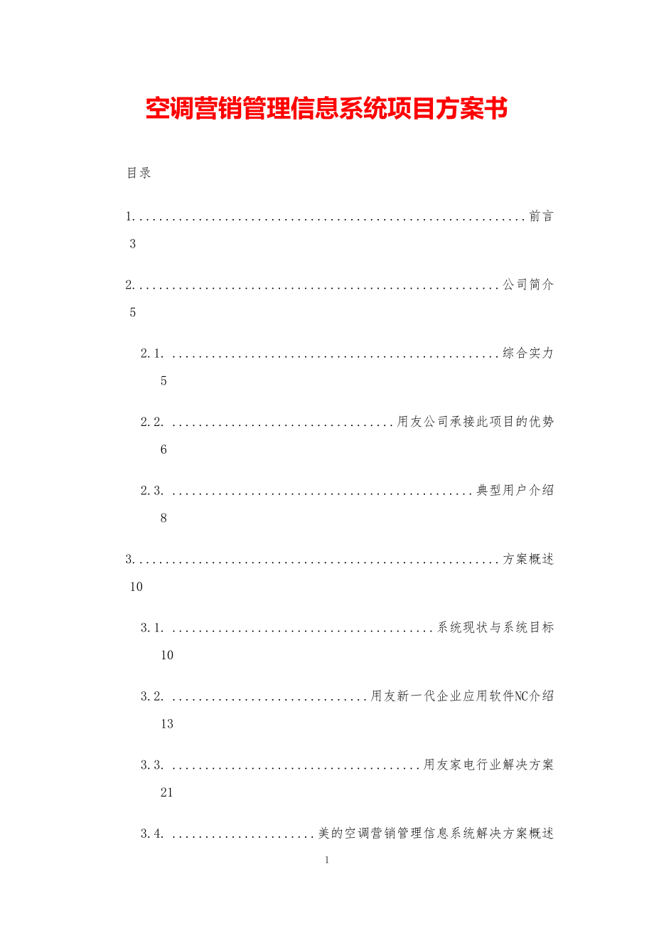 空调营销管理信息系统项目方案书【参考模板】.pdf_第1页