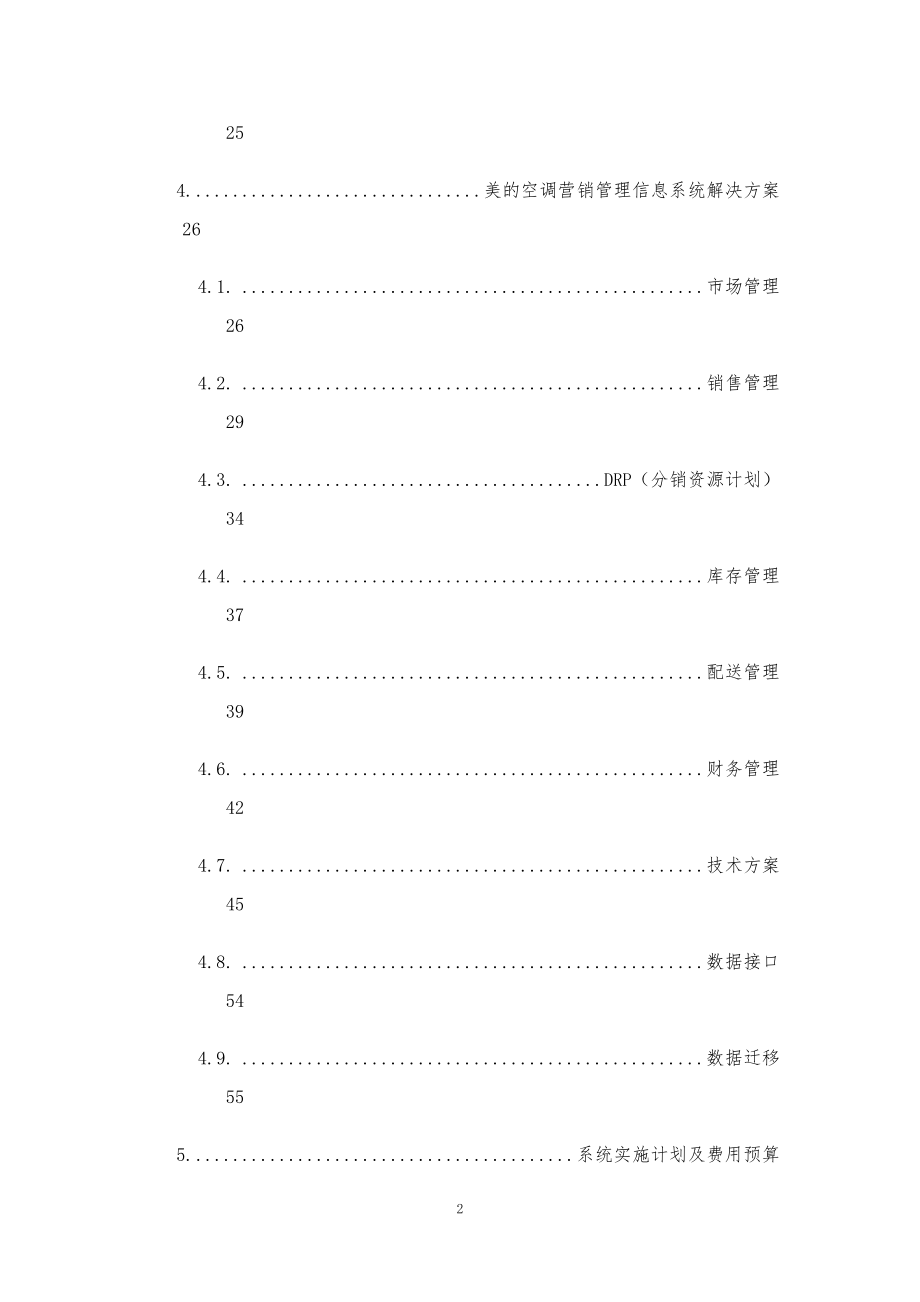 空调营销管理信息系统项目方案书【参考模板】.pdf_第2页