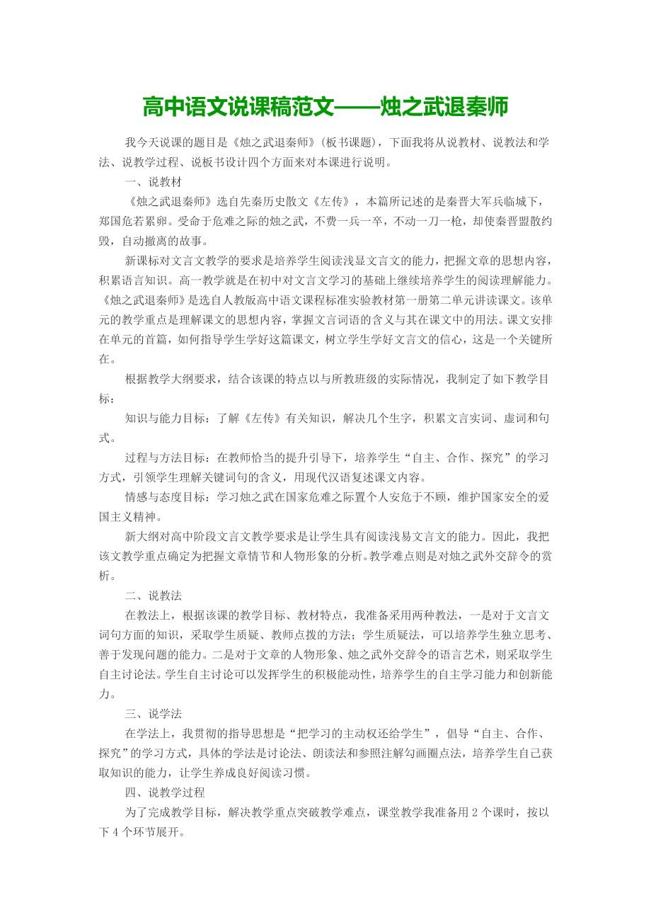 高中语文说课稿范文——烛之武退秦师.doc_第1页