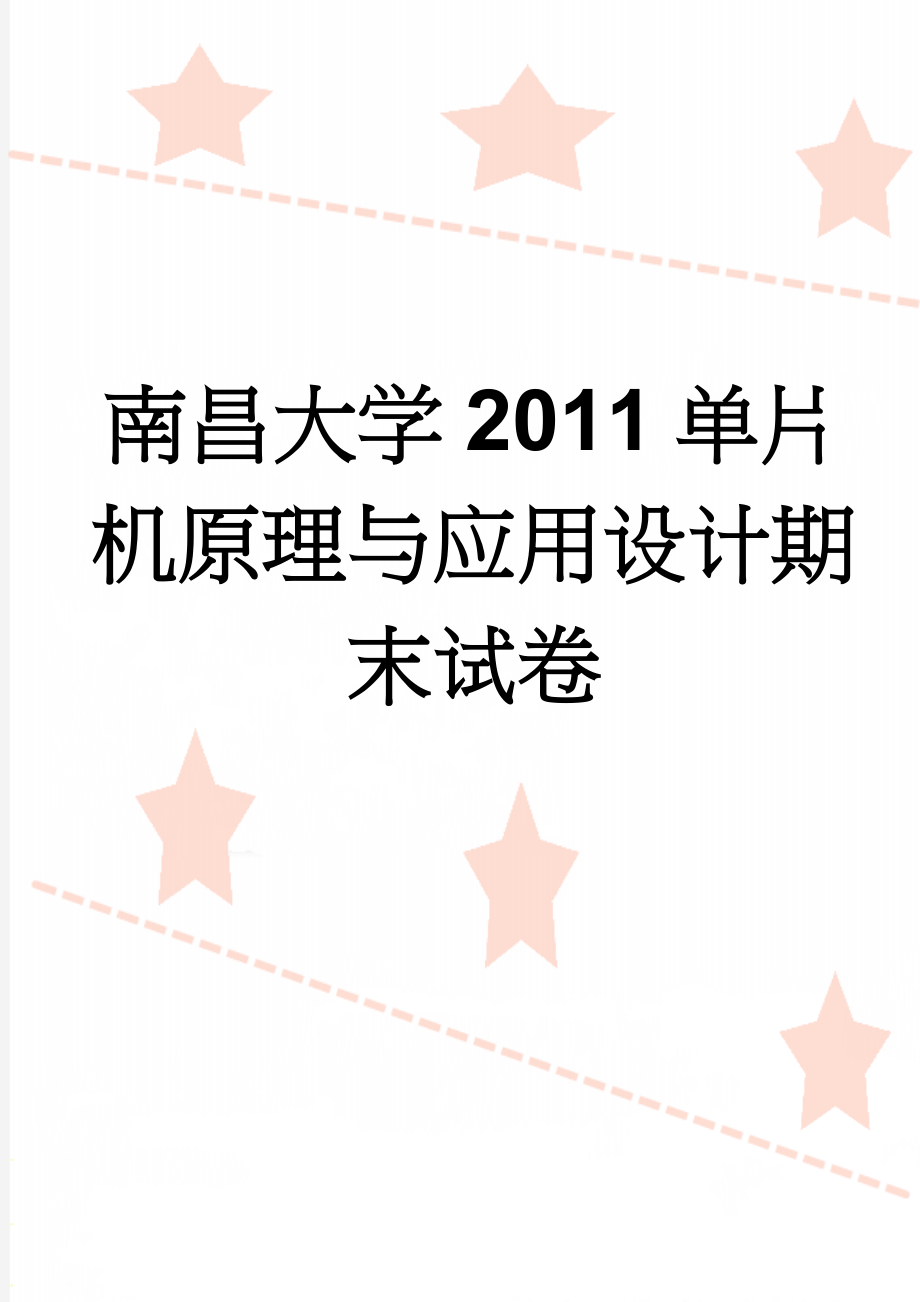 南昌大学2011单片机原理与应用设计期末试卷(7页).doc_第1页