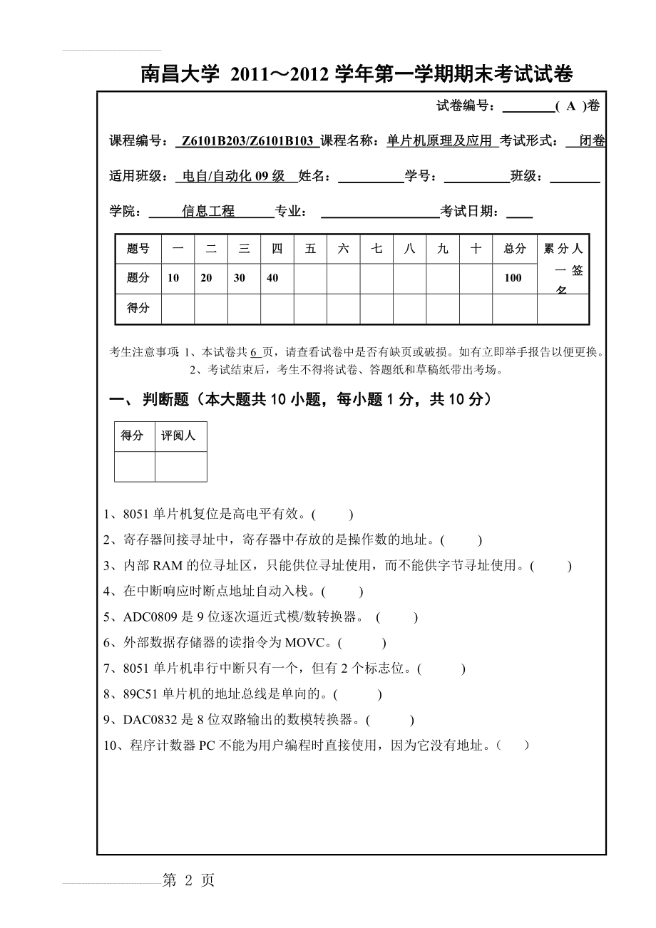 南昌大学2011单片机原理与应用设计期末试卷(7页).doc_第2页