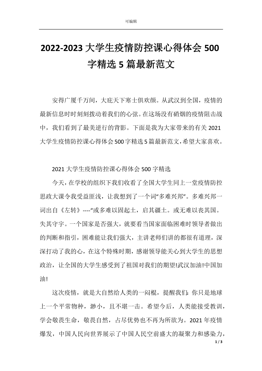 2022-2023大学生疫情防控课心得体会500字精选5篇最新范文.docx_第1页