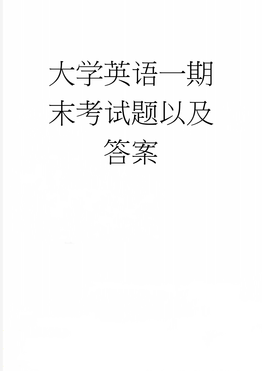 大学英语一期末考试题以及答案(16页).doc_第1页