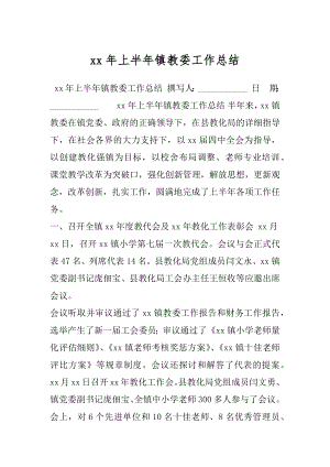 xx年上半年镇教委工作总结.docx