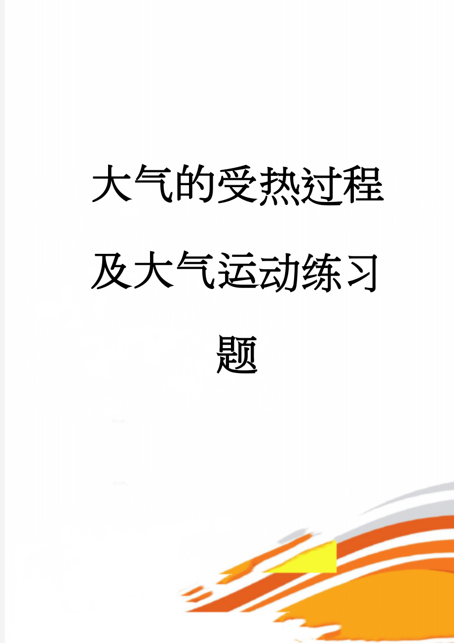 大气的受热过程及大气运动练习题(7页).doc_第1页