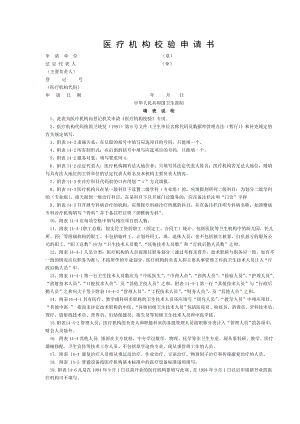 医疗机构校验申请.doc