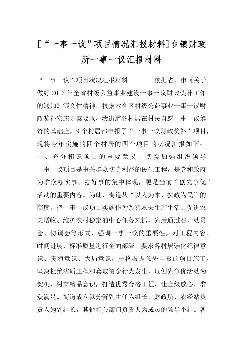 [“一事一议”项目情况汇报材料]乡镇财政所一事一议汇报材料.docx_第1页