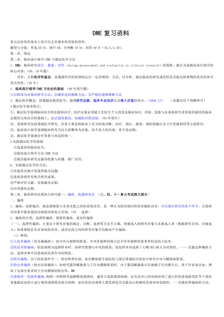 中西医结合临床科研方法学试题和核心资料.doc_第1页