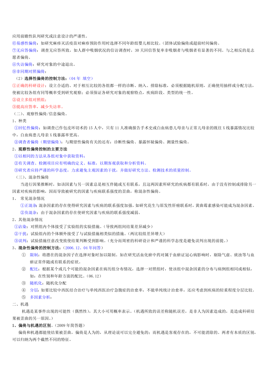 中西医结合临床科研方法学试题和核心资料.doc_第2页