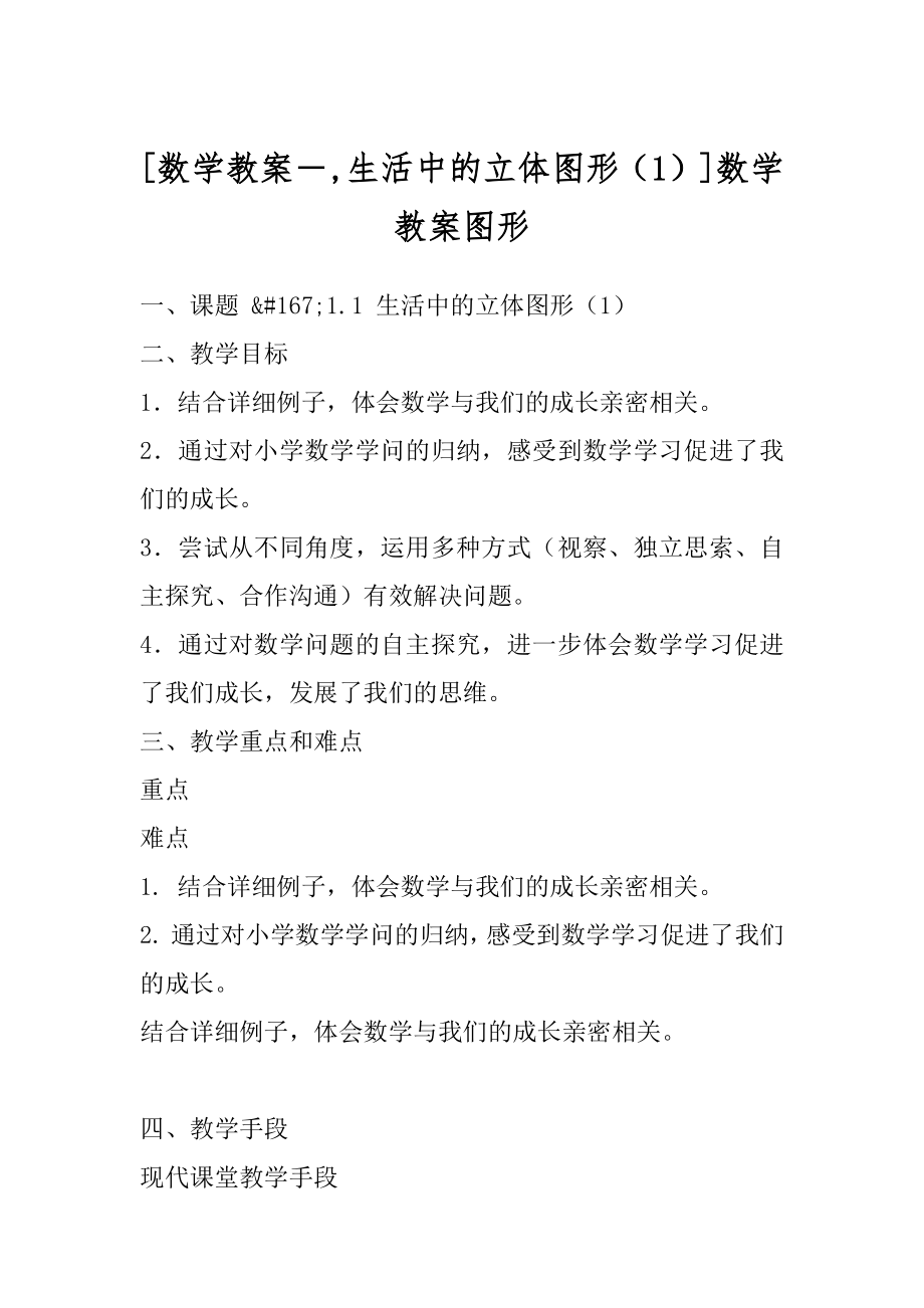 [数学教案－,生活中的立体图形（1）]数学教案图形.docx_第1页