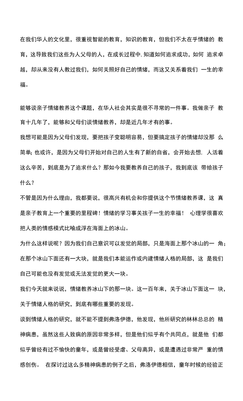 如何做好孩子的情绪教养.docx_第1页