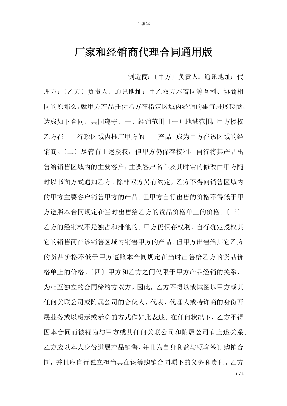 厂家和经销商代理合同通用版.docx_第1页