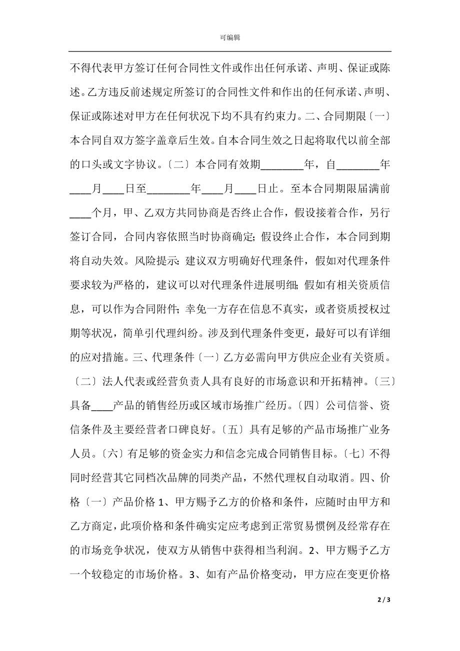 厂家和经销商代理合同通用版.docx_第2页