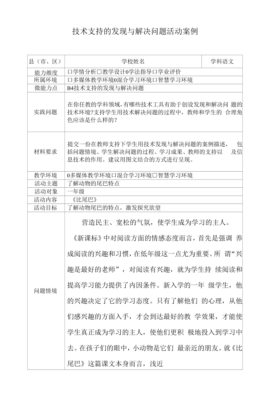 B4技术支持的发现与解决问题活动案例一年级语文《比尾巴》.docx_第1页