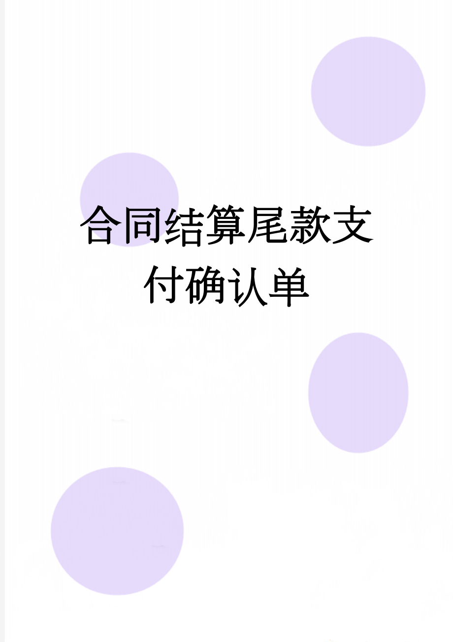 合同结算尾款支付确认单(2页).doc_第1页