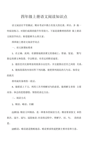 2022年四年级上册语文阅读知识点.docx