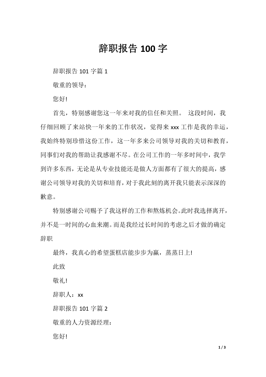 辞职报告100字.docx_第1页