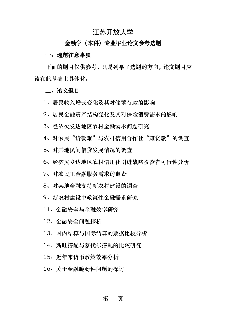 金融学毕业论文参考选题.docx_第1页