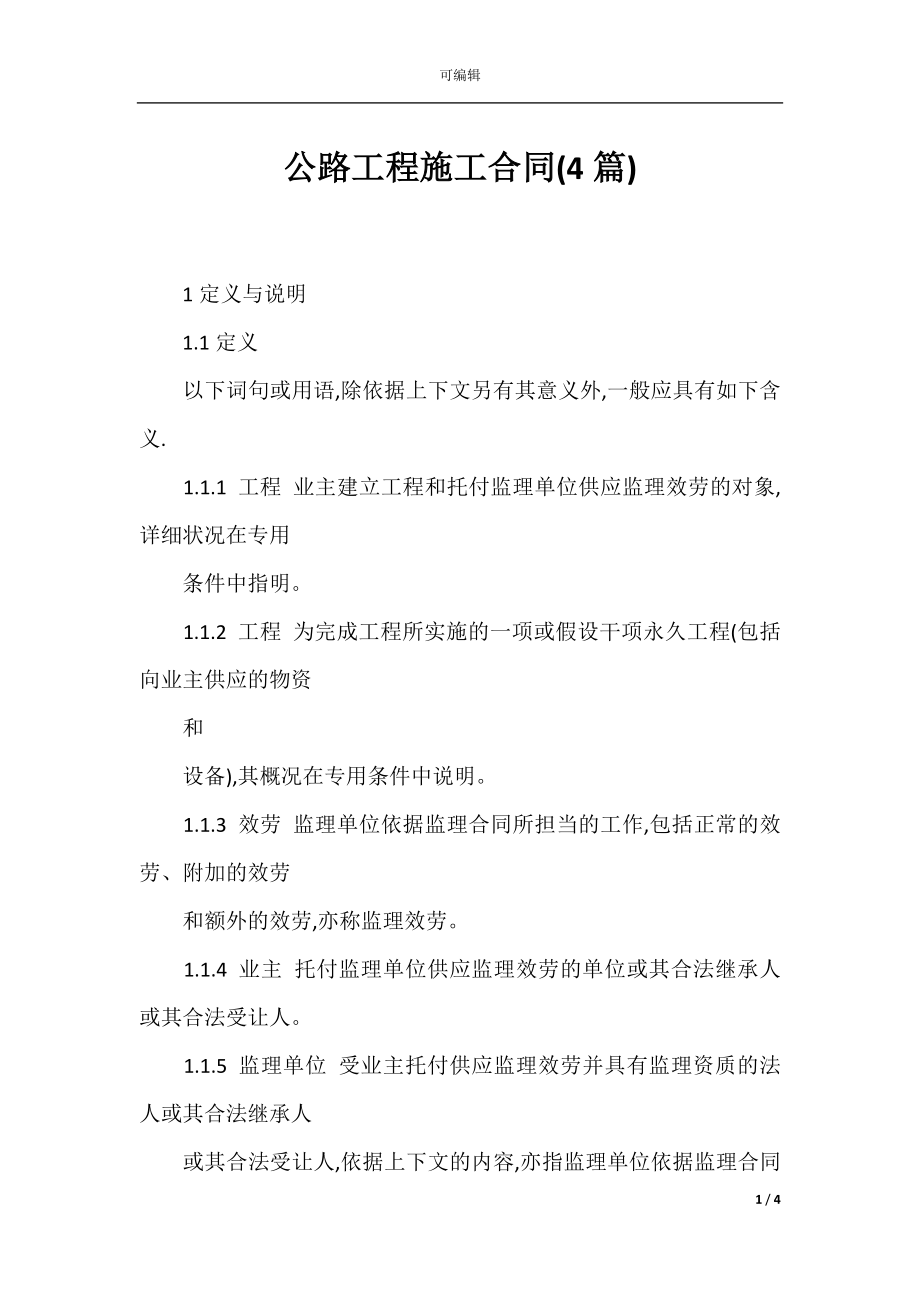 公路工程施工合同(4篇).docx_第1页