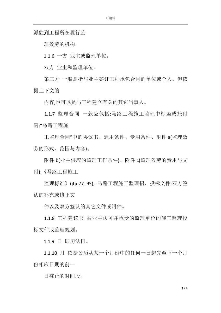 公路工程施工合同(4篇).docx_第2页