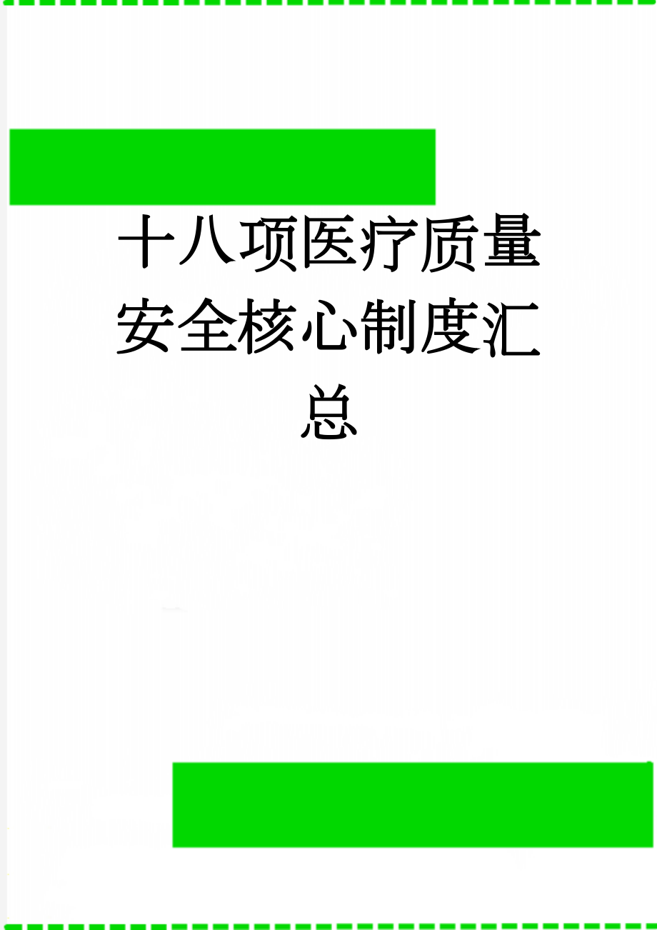 十八项医疗质量安全核心制度汇总(2页).doc_第1页