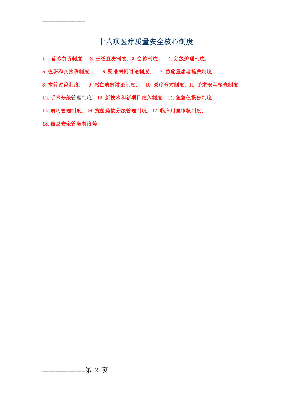 十八项医疗质量安全核心制度汇总(2页).doc_第2页