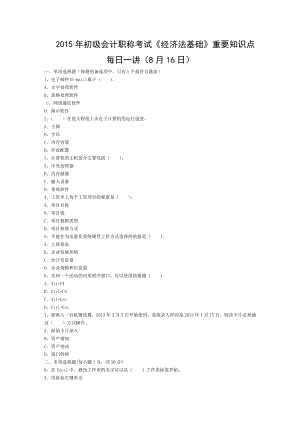 2015年初级会计职称考试经济法基础重要知识点每日一讲8月16日.doc