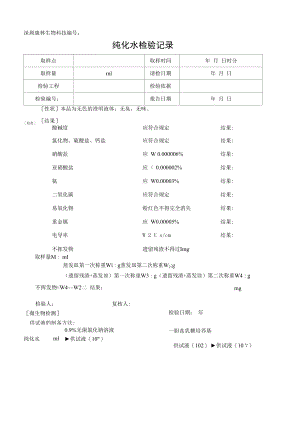 药品GMP文件 纯化水检验记录.docx