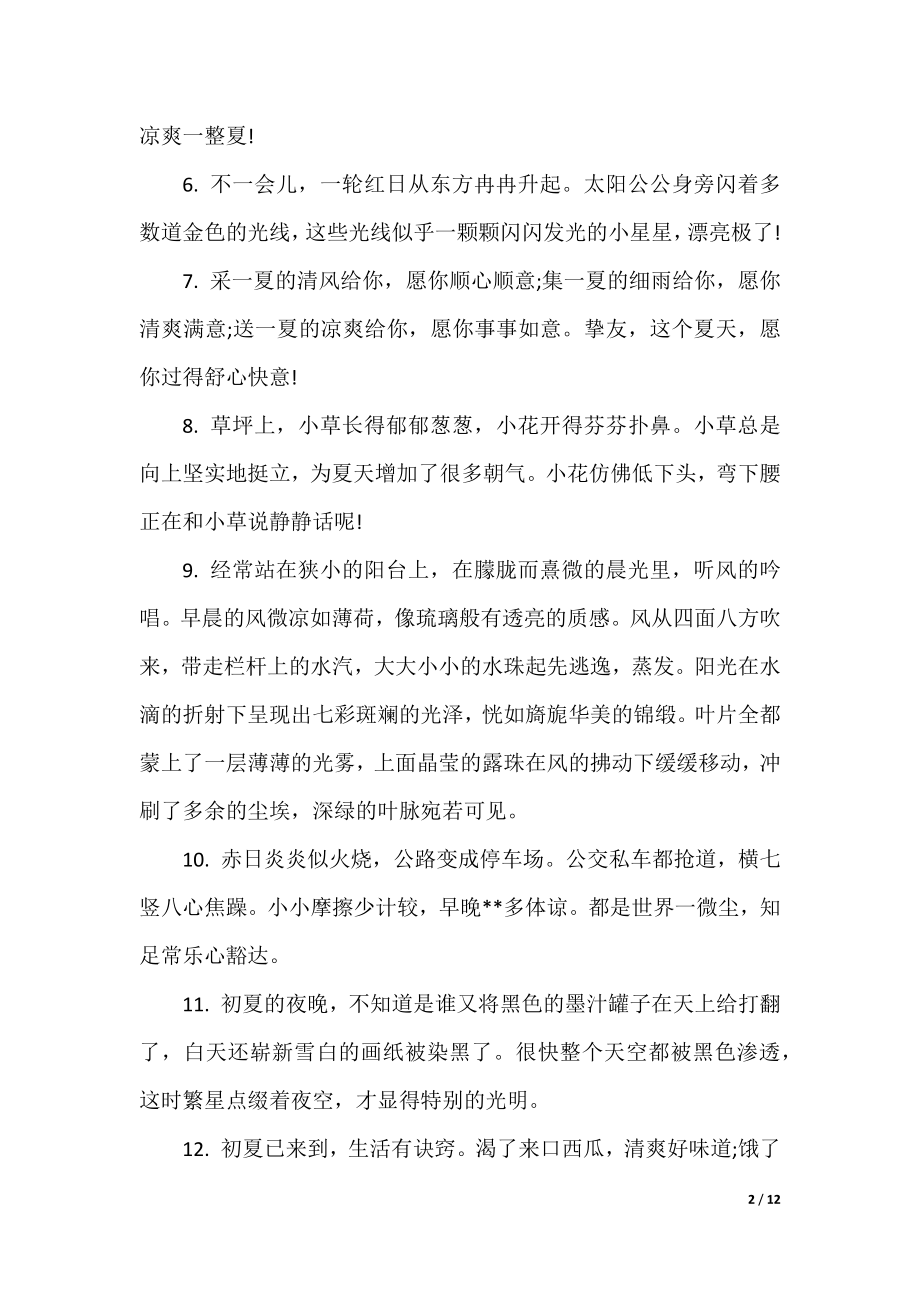 夏季留言语录精选80句.docx_第2页