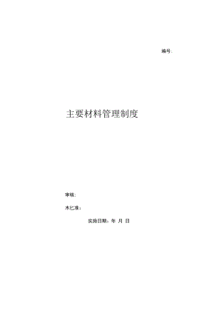 主要材料管理制度（上墙规章制度）.docx