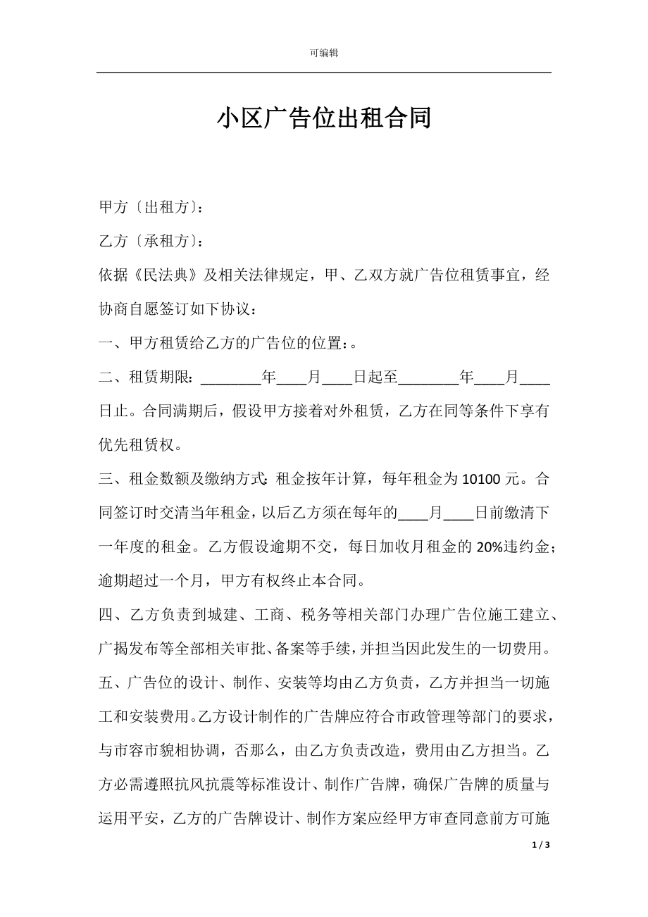 小区广告位出租合同.docx_第1页